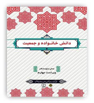 دانش خانواده و جمعیت (نشرمعارف)ویراست 4طرح کوتاه مدت  آیت الهی 