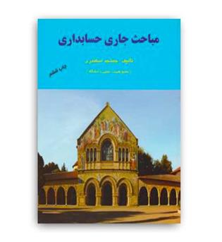 مباحث جاری در حسابداری (فرشید)