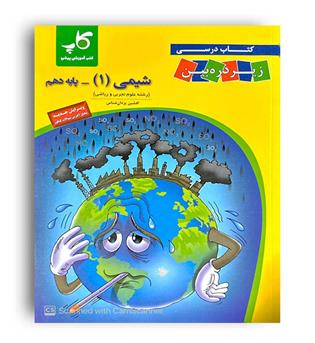 شیمی دهم (زیرذره بین) کاپ