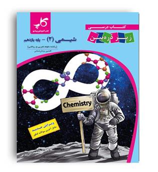 شیمی یازدهم زیرذره بین(کاپ)