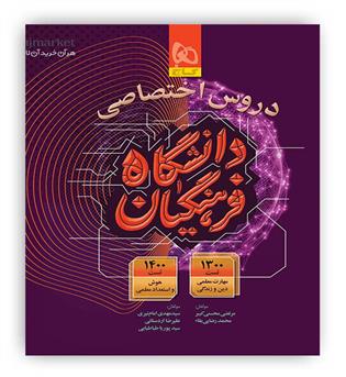 دروس اختصاصی دانشگاه فرهنگیان(گاج)ویژه کنکور1404