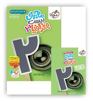 ماجرای بیست جغرافیا دوازدهم انسانی(خیلی سبز)