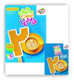 ماجرای بیست ریاضی دوازدهم تجربی(خیلی سبز)