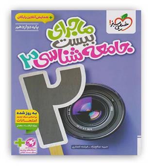 ماجرای بیست جامعه شناسی دوازدهم انسانی(خیلی سبز)