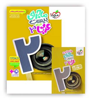 ماجرای بیست عربی دوازدهم انسانی(خیلی سبز)