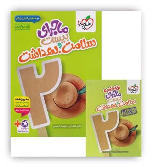 ماجرای بیست سلامت و بهداشت دوازدهم(خیلی سبز) 