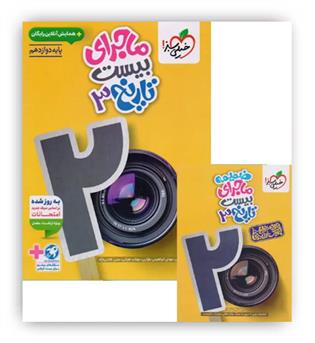 ماجرای بیست تاریخ دوازدهم انسانی(خیلی سبز)