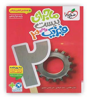 ماجرای بیست فیزیک دوازدهم ریاضی (خیلی سبز)