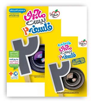 ماجرای بیست فلسفه دوازدهم انسانی(خیلی سبز)