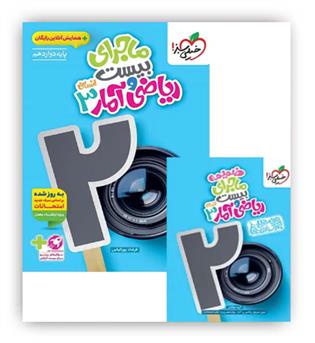 ماجرای بیست ریاضی و آمار دوازدهم انسانی(خیلی سبز)