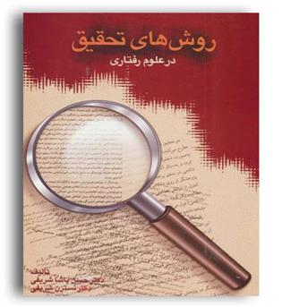 روش های تحقیق درعلوم رفتاری(سخن)