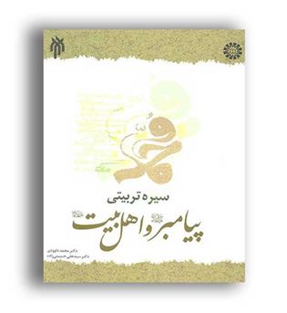 سیره تربیتی پیامبرو اهل بیت (ع)(سمت)