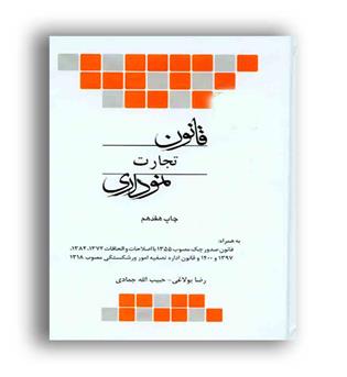 قانون تجارت نموداری(چتر دانش)