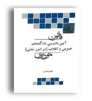 قانون آیین دادرسی مدنی نموداری(چتر دانش)