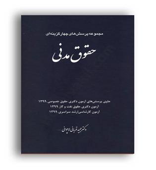 حقوق مدنی ( چتر دانش ) تست  مجید قربانی