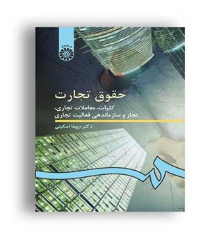 حقوق تجارت کلیات,معاملات تجاری(سمت)ویراست 3اسکینی