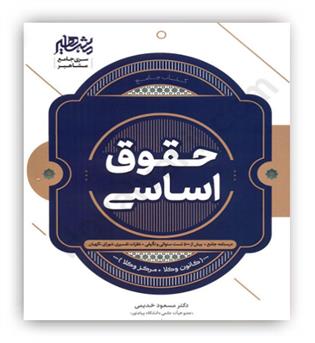 حقوق اساسی مسعود خدیمی(مشاهیر)