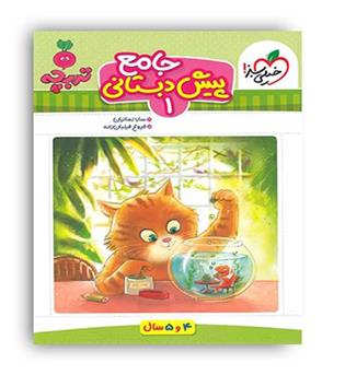 جامع پیش دبستانی1 مجموعه تربچه(خیلی سبز)4و5سال