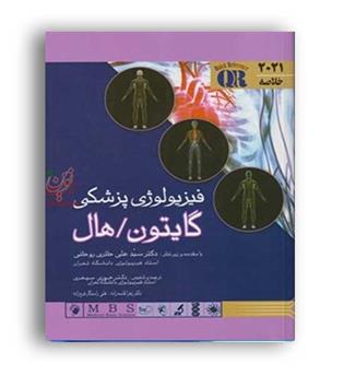 خلاصه فیزیولوژی گایتون هال (اندیشه رفیع)2021