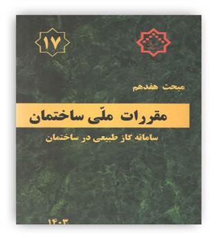 مقررات ملی ساختمان مبحث17(توسعه ایران)1403
