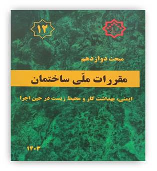 مقررات ملی ساختمان مبحث12(توسعه ایران)1403