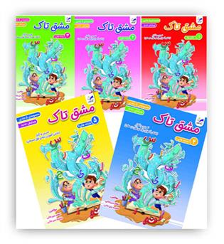  مشق مجموعه 5 جلدی(تاک)