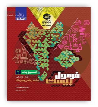 فرمول بیست فیزیک یازدهم ریاضی(گاج)