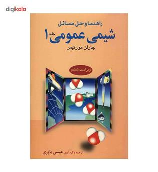 حل شیمی عمومی مورتیمر(علوم دانشگاهی)ج1