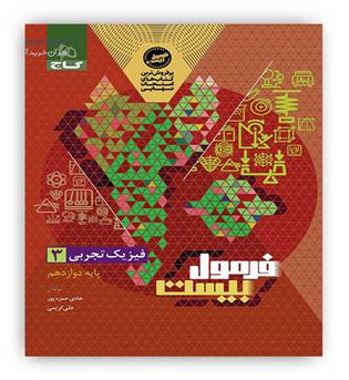 فرمول بیست فیزیک دوازدهم تجربی (گاج)