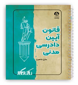 نکته نگار قانون آیین دادرسی مدنی (فراهدف)علی اصغر شاهرخ