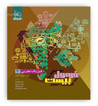 فرمول بیست فیزیک دوازدهم تجربی (گاج)