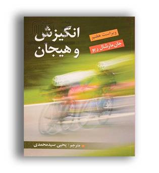 انگیزش وهیجان (ویرایش) ویراست7 مارشال ریو سید محمدی