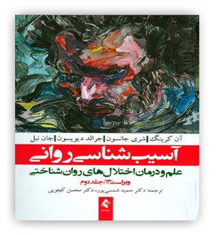 آسیب شناسی روانی دیویسون(ارجمند)ج2ویراست13