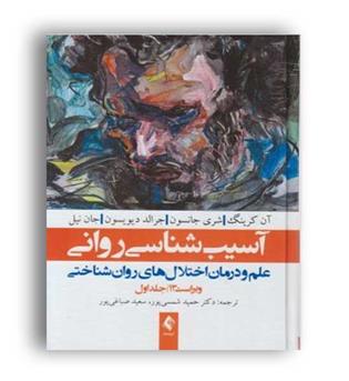 آسیب شناسی روانی دیویسون ج1(ارجمند)ویراست13