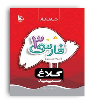 فارسی سوم ابتدایی( گاج)شاهکار طاهره نقی نژادییان