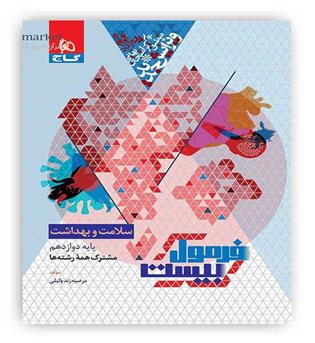 فرمول بیست سلامت و بهداشت دوازدهم(گاج)