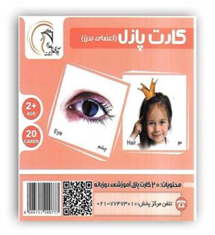 کارت پازل اعضای بدن(آوای بامداد)