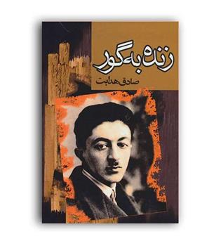 زنده به گور ( مجید)صادق هدایت