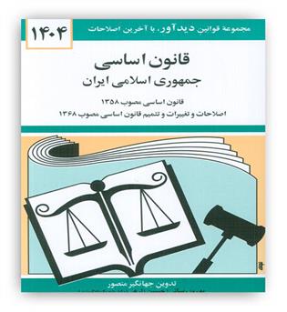 قانون اساسی (دیدآور)1404جهانگیر منصور