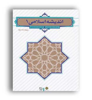 اندیشه اسلامی 1(نشر معارف)ویراست2 سبحانی