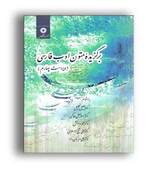برگزیده متون ادب فارسی(نشر دانشگاهی)ویراست4