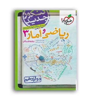 ریاضی وآماردوازدهم انسانی(خیلی سبز)