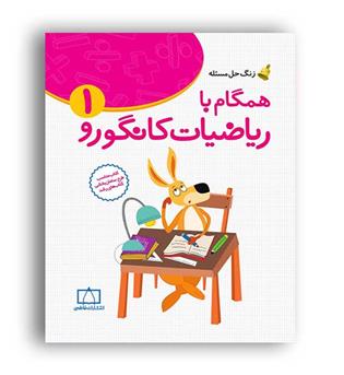 زنگ حل مسئله همگام با ریاضیات کانگورو1 (فاطمی)
