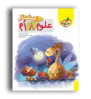 علوم هشتم پیشتاز(خیلی سبز)