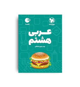 عربی هشتم لقمه(مهروماه)