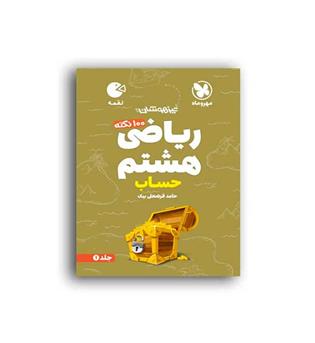 100نکته ریاضی هشتم حساب لقمه(مهروماه)ج1