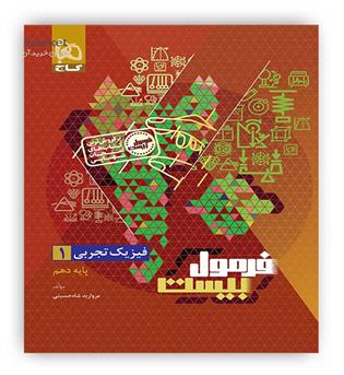 فرمول بیست فیزیک دهم تجربی (گاج)