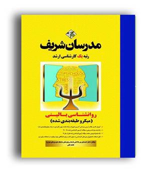 روانشناسی بالینی  میکرو طبقه بندی  (مدرسان)ارشد