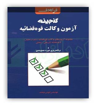 گنجینه آزمون وکالت مرکز وکلا(فراهدف)