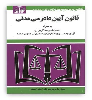 قانون آیین دادرسی مدنی(توازن)